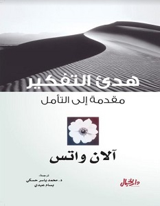 تحميل كتاب هدىء التفكير pdf – آلان واتس