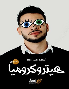 تحميل كتاب هيتروكروميا pdf – أسامة رجب زرواق