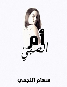 تحميل رواية أم الصبي pdf – سهام النجمي