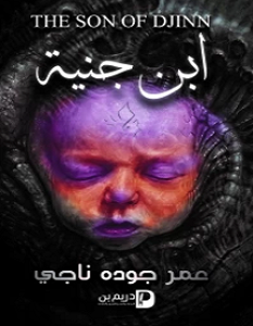 تحميل رواية ابن جنيه pdf – عمر جوده ناجي
