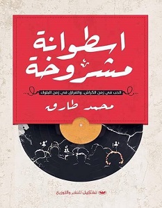 تحميل كتاب اسطوانة مشروخة pdf – محمد طارق