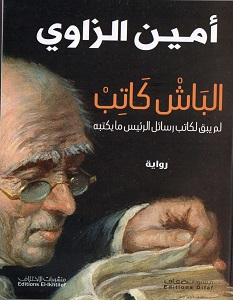تحميل رواية الباش كاتب pdf – أمين الزاوي