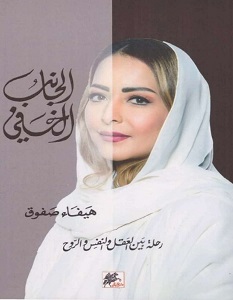 تحميل كتاب الجانب الخفي pdf – هيفاء صفوق