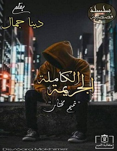 تحميل رواية الجريمة الكاملة pdf – دينا جمال