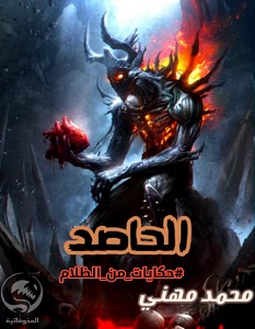 تحميل رواية الحاصد pdf – محمد مهنى