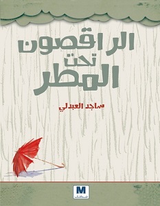 تحميل كتاب الراقصون تحت المطر pdf – ساجد العبدلي