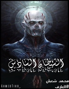 تحميل رواية الشيطان السادس pdf – محمد شعبان
