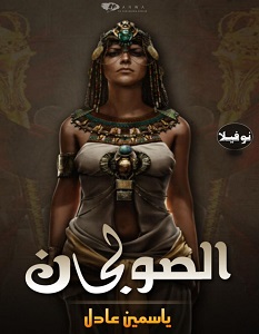 تحميل رواية الصولجان pdf – ياسمين عادل