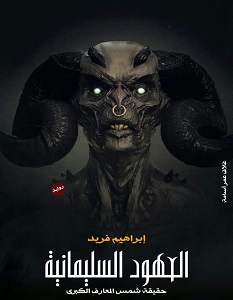 تحميل رواية العهود السليمانية pdf – إبراهيم فريد