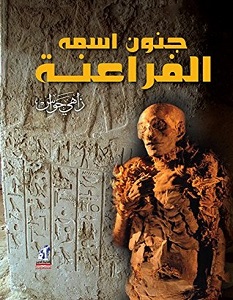 تحميل كتاب جنون اسمه الفراعنة pdf – زاهي حواس
