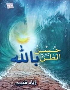 تحميل كتاب حسن الظن بالله pdf – إياد قنيبي