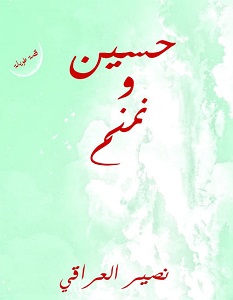 تحميل رواية حسين ونمنم pdf – نصير العراقي