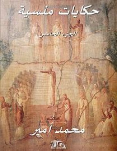 تحميل كتاب حكايات منسية ج5 pdf – محمد أمير