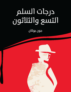 تحميل رواية درجات السلم التسع والثلاثون pdf – جون بوكان