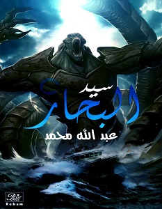 تحميل رواية سيد البحار pdf – عبد الله محمد