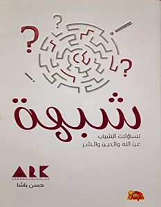 تحميل كتاب شبهة pdf – حسن باشا