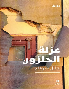 تحميل رواية عزلة الحلزون pdf – خليل صويلح