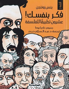 تحميل كتاب فكر بنفسك عشرون تطبيقا للفلسفة pdf – ينس زونتجين