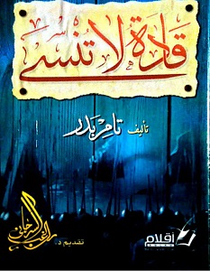 تحميل كتاب قادة لا تنسى pdf – تامر بدر