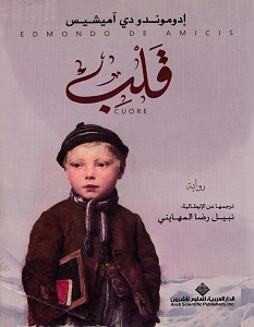 تحميل رواية قلب pdf – إدموندو دي أميسيس