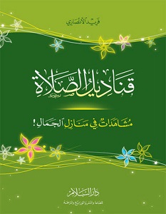 تحميل كتاب قناديل الصلاة pdf – فريد الأنصاري