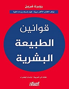 تحميل كتاب قوانين الطبيعة البشرية pdf – روبرت غرين