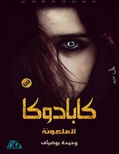 تحميل رواية كابادوكا الملعونة pdf – وحيدة بوضياف