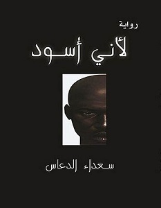 تحميل رواية لأني أسود pdf – سعداء الدعاس