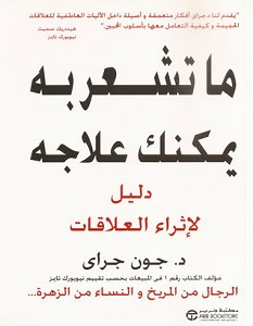 تحميل كتاب ما تشعر به يمكنك علاجه pdf – جون جراي