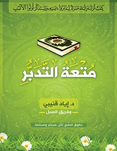 تحميل كتاب متعة التدبر pdf – إياد قنيبي