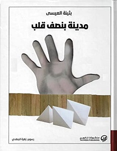 تحميل كتاب مدينة بنصف قلب pdf – بثينة العيسى