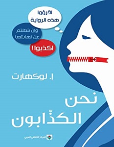 تحميل رواية نحن الكذابون pdf – إ. لوكهارت