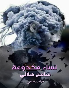 تحميل كتاب نساء مخدوعة pdf – سامح هلالي