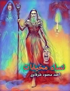 تحميل رواية نساء مخيفات pdf – أحمد محمود شرقاوي