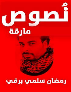 تحميل كتاب نصوص مارقة pdf – رمضان سلمي برقي
