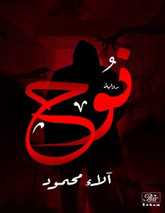 تحميل رواية نوح pdf – آلاء محمود