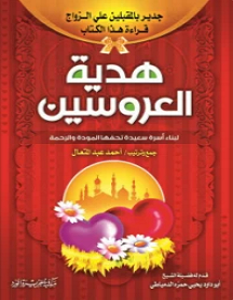 تحميل كتاب هدية العروسين pdf – أحمد عبد المتعال