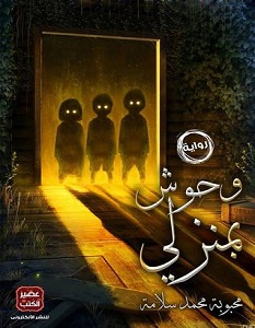 تحميل رواية وحوش بمنزلي pdf – محبوبة محمد سلامة