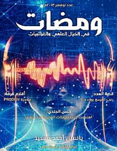 تحميل كتاب ومضات في الخيال العلمي والغرائبيات 2 pdf – ياسين أحمد سعيد
