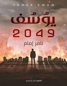 تحميل رواية يوسف 2049 pdf – تامر إمام