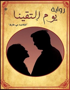 تحميل رواية يوم التقينا pdf – مي طارق