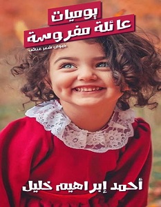 تحميل كتاب يوميات عائلة مفروسة pdf – أحمد إبراهيم خليل