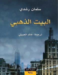 تحميل رواية البيت الذهبي pdf – سلمان رشدي