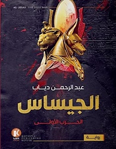 تحميل رواية الجيساس pdf – عبد الرحمن دياب