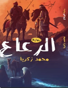 تحميل رواية الرعاع pdf – محمد زكريا