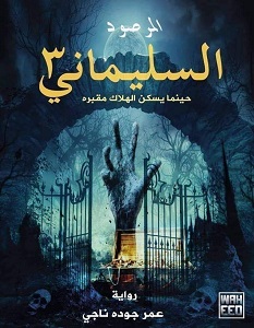تحميل رواية السليماني 3 المرصود pdf – عمر جوده ناجي