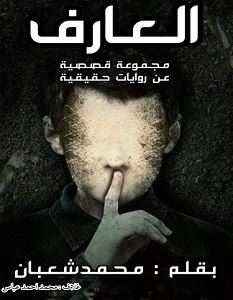 تحميل رواية العارف pdf – محمد شعبان