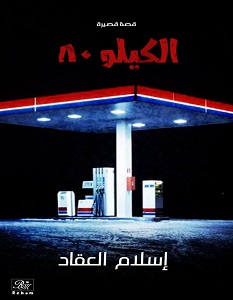 تحميل رواية الكيلو ٨٠ pdf – إسلام العقاد