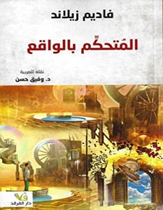 تحميل كتاب المتحكم بالواقع pdf – فاديم زيلاند