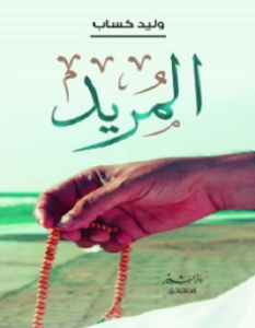تحميل كتاب المريد pdf – وليد كساب